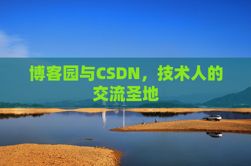 博客园与CSDN,技术人的交流圣地